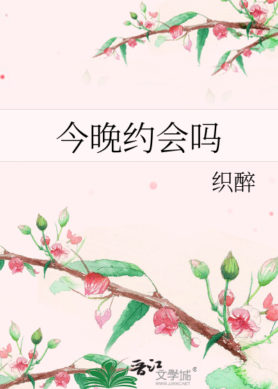 今晚约会吗