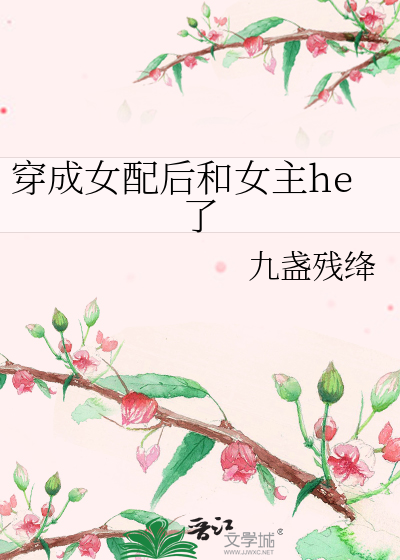 穿成女配后和女主he了