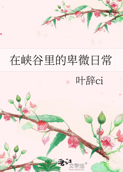 在峡谷里的卑微日常