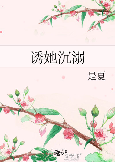 诱她沉溺
