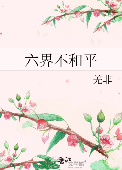 六界不和平