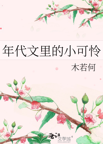 年代文里的小可怜