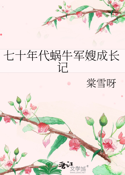 七十年代蜗牛军嫂成长记