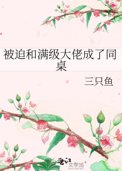 被迫和满级大佬成了同桌