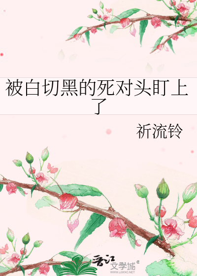 被白切黑的死对头盯上了