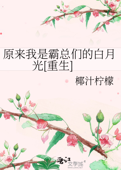 原来我是霸总们的白月光[重生]