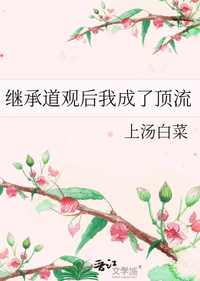继承道观后我成了顶流