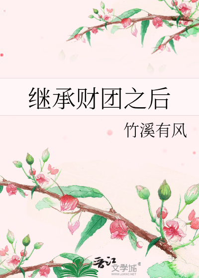 继承财团之后