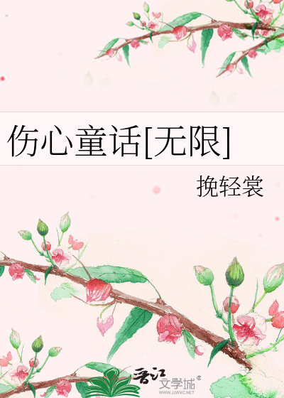 伤心童话[无限]