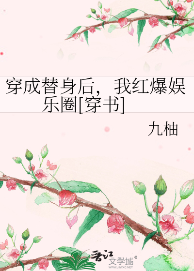 穿成替身后，我红爆娱乐圈[穿书]