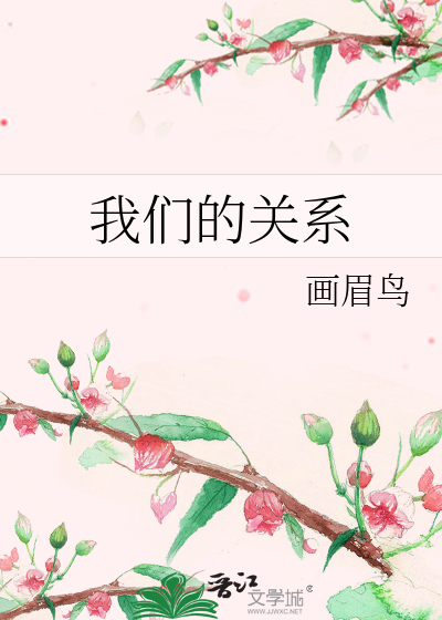 我们的关系