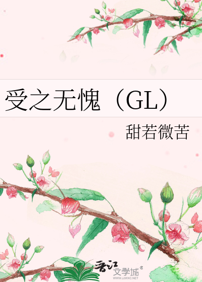 受之无愧（GL）