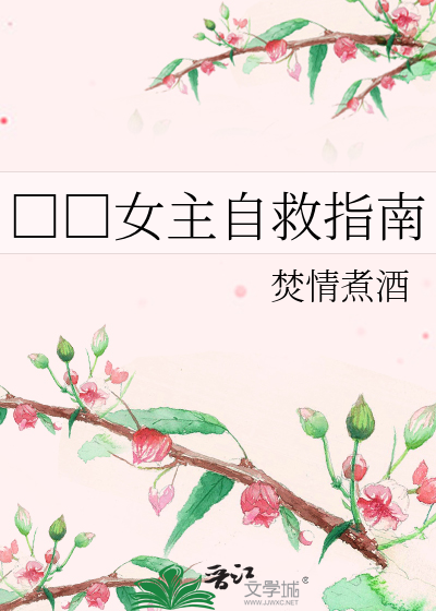 □□女主自救指南