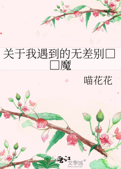 关于我遇到的无差别□□魔