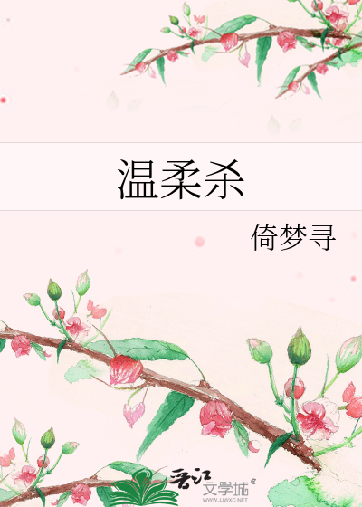温柔杀