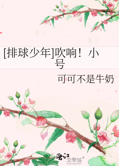 [排球少年]吹响！小号