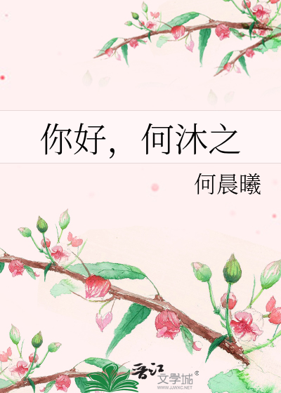 你好，何沐之