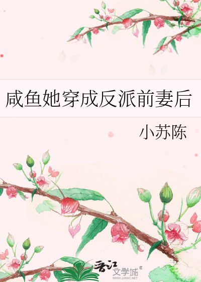 咸鱼她穿成反派前妻后