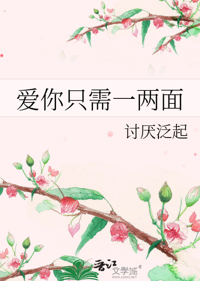 爱你只需一两面