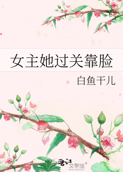 女主她过关靠脸