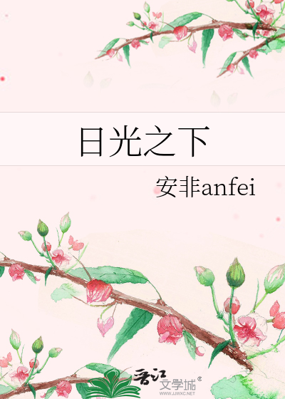 日光之下