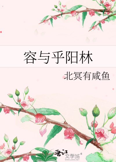 容与乎阳林