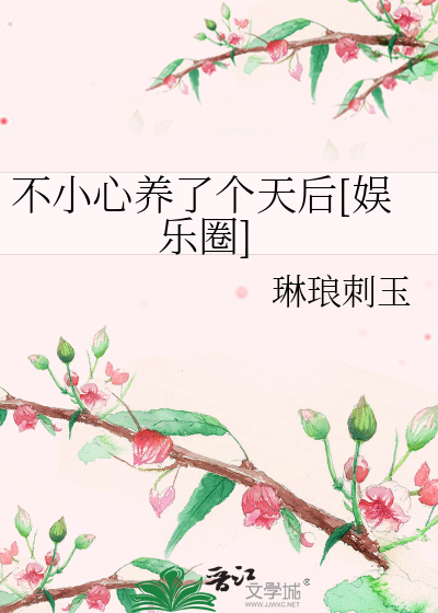 不小心养了个天后[娱乐圈]