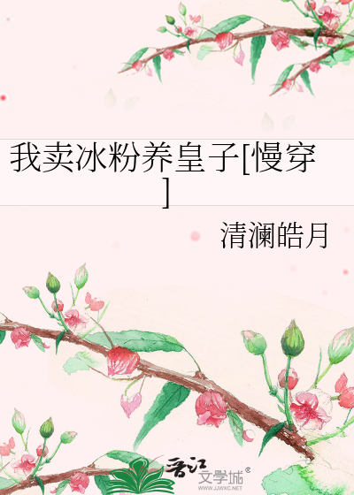 我卖冰粉养皇子[慢穿]