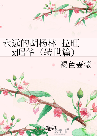 永远的胡杨林  拉旺x昭华（转世篇）