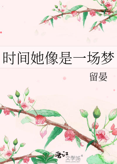 时间她像是一场梦