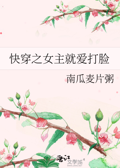 快穿之女主就爱打脸