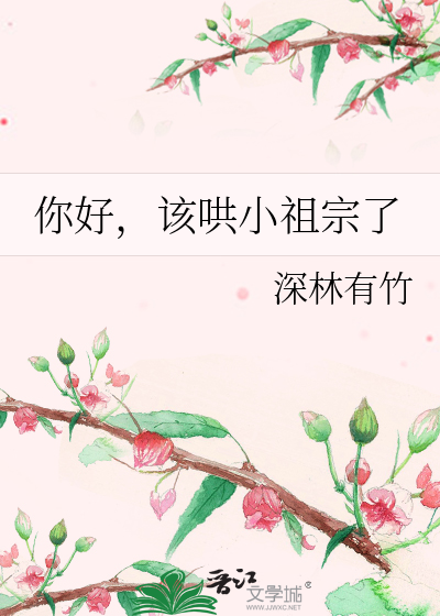你好，该哄小祖宗了