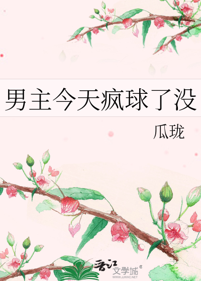 男主今天疯球了没