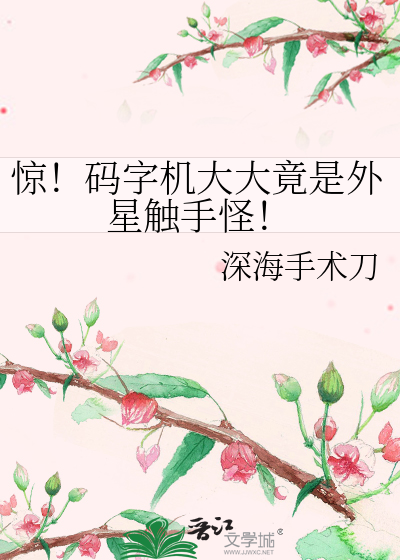 惊！码字机大大竟是外星触手怪！