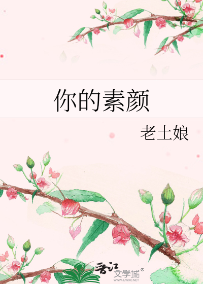 你的素颜