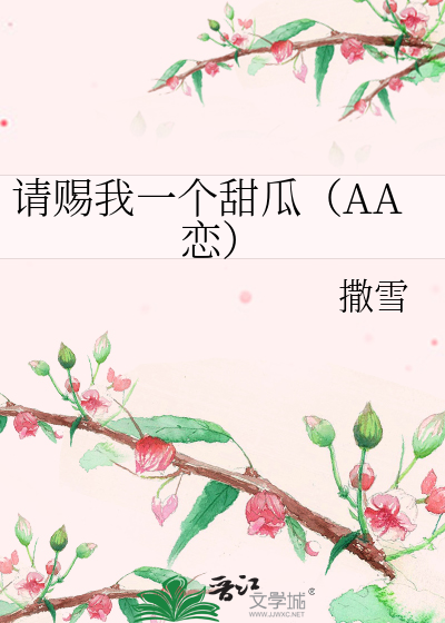 请赐我一个甜瓜（AA恋）