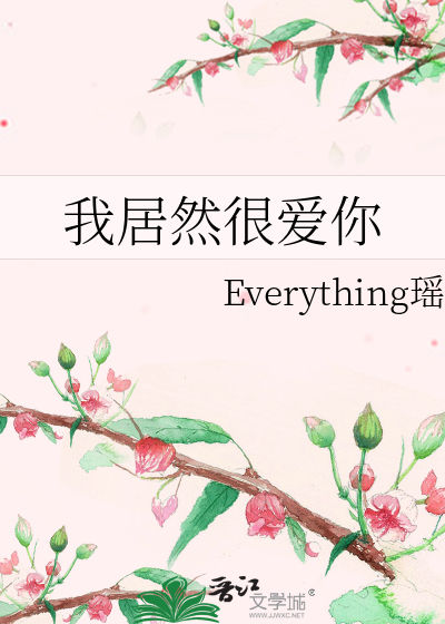 我居然很爱你