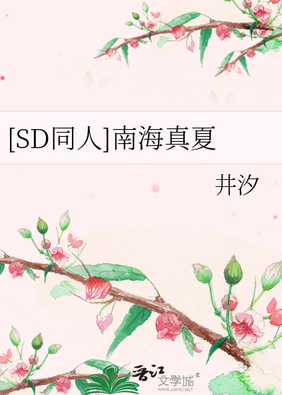 [SD同人]南海真夏