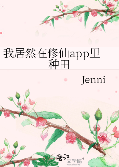 我居然在修仙app里种田