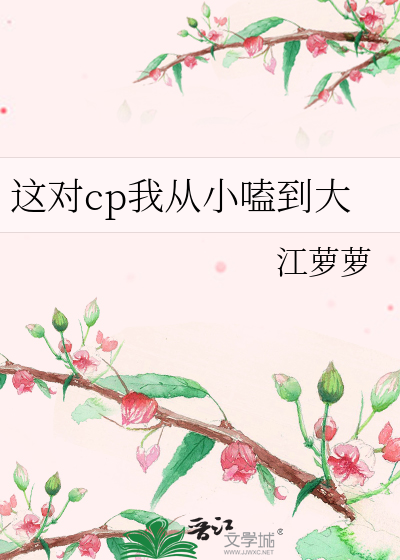 这对cp我从小嗑到大
