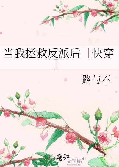 当我拯救反派后［快穿］
