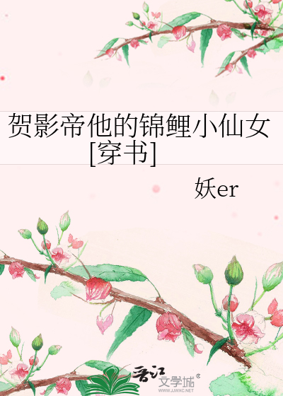 贺影帝他的锦鲤小仙女[穿书]