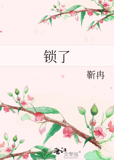 锁了