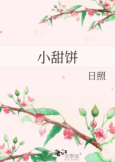 小甜饼