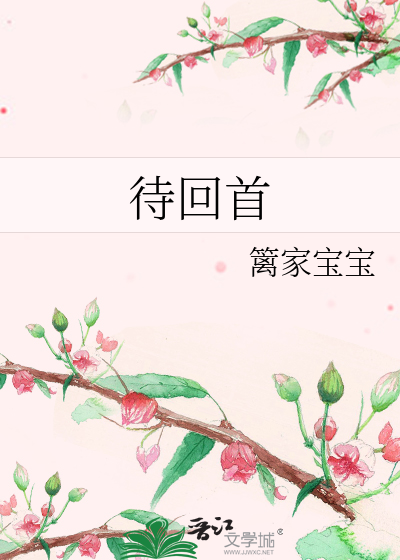 待回首