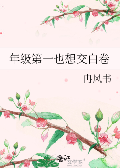 年级第一也想交白卷