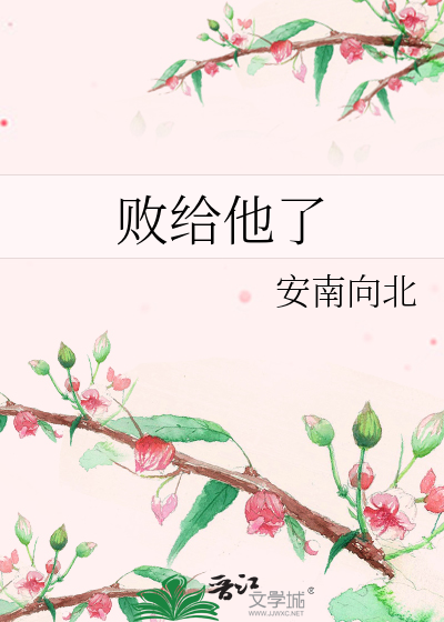 败给他了