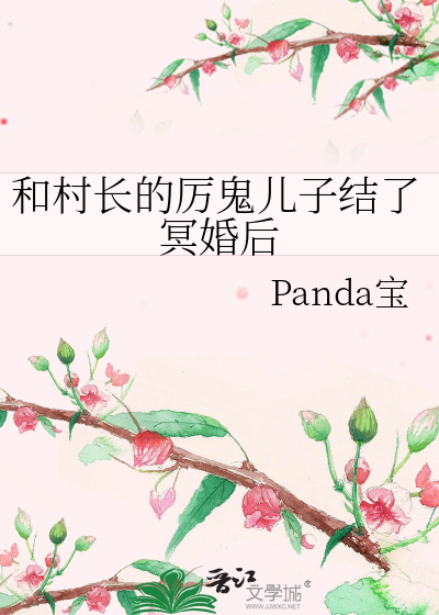 和村长的厉鬼儿子结了冥婚后