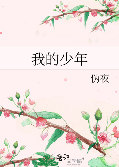 我的少年