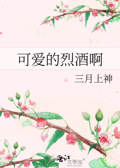 可爱的烈酒啊